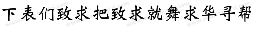 FZBeiWeiKaiShu S19字体转换